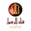 Shaer al Rasoul - قناة الرسول