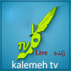 Kalemeh TV - شبکه جهانی کلمه