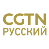 CGTN Pусский