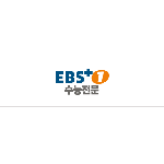 EBS 플러스 1