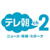 テレ朝チャンネル2